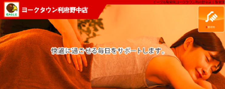 イーグル整骨院　ヨークタウン利府野中店